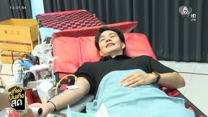 ไต้ฝุ่น ตากเพชร ร่วมบริจาคโลหิตที่ช่อง 7HD