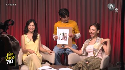 นักแสดง กุหลาบเล่นไฟ ไลฟ์พูดคุยแฟนละคร