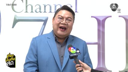 อ.ยิ่งศักดิ์ ขอบคุณแฟนรายการ กระแสตอบรับดี