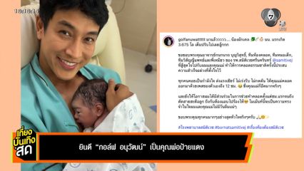 ยินดี กอล์ฟ อนุวัฒน์ เป็นคุณพ่อป้ายแดง