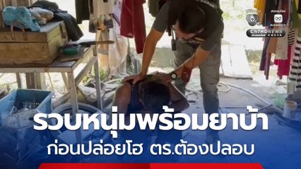 รวบหนุ่มพัทลุงวัย 28 ปี พร้อมยาบ้า 7 เม็ด ขัดขืนจับกุม ก่อนยอมรับสารภาพและร้องไห้โฮ ตร. ต้องเข้าปลอบ