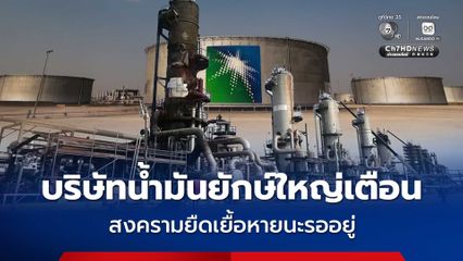 บริษัทน้ำมันยักษ์ใหญ่เตือน สงครามยืดเยื้อหายนะรออยู่