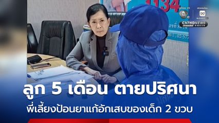 แม่เลี้ยงเดี่ยวร้องมูลนิธิปวีณา ลูก 5 เดือน ตายปริศนา หลังพี่เลี้ยงป้อนยาแก้อักเสบของเด็ก 2 ขวบ