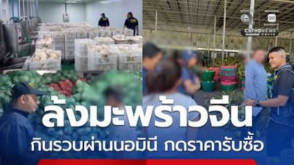 ปูพรมค้น 8 จุด ล้งมะพร้าวนอมินีจีน กินรวบ-กดราคารับซื้อ