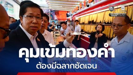 คุมเข้มร้านทอง “สันติ” ลุยตรวจย่านเยาวราช ย้ำต้องมีฉลากชัดเจน รายละเอียดต้องครบ