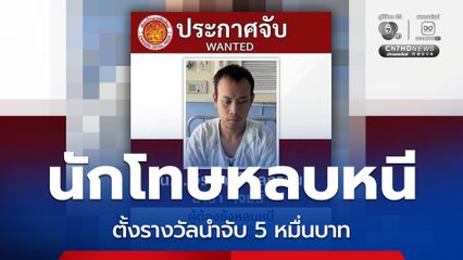 ตั้งรางวัลนำจับ 5 หมื่นบาท นักโทษหลบหนีจาก รพ.