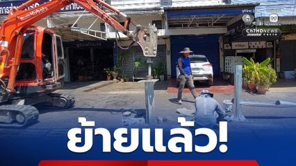 ย้ายแล้ว! เสาไฟโซล่าเซลล์ ขยับซ้ายให้พ้นหน้าบ้าน ลดปัญกระแสดรามา