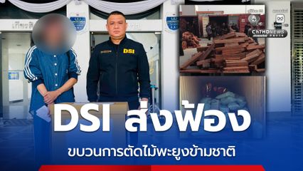DSI ส่งฟ้อง ขบวนการตัดไม้พะยูงข้ามชาติ เสียหายกว่า 300 ล้าน