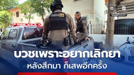 ชายคลั่งอาละวาดทำลายข้าวของของเพื่อนบ้าน น้องสาว ระบุ พี่ชายติดยามานานหลายปี ก่อนบวชเป็นพระ เพราะอยากเลิกเสพยาบ้า