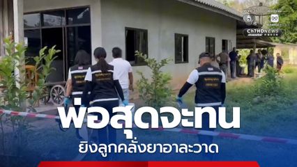 พ่อยิงลูก สุดจะทน ยิงลูกชายคลั่งยาอาละวาด