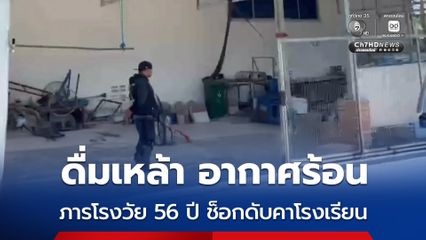 ดื่มเหล้า อากาศร้อน ภารโรงวัย 56 ปี ช็อกดับคาโรงเรียน