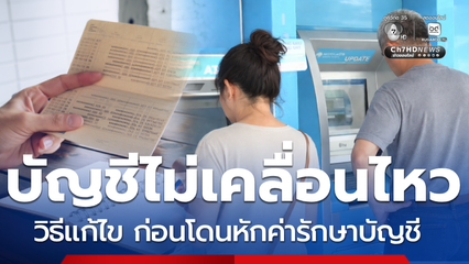 บัญชีไม่เคลื่อนไหว เช็กวิธีแก้ไข ก่อนโดนหักค่ารักษาบัญชี