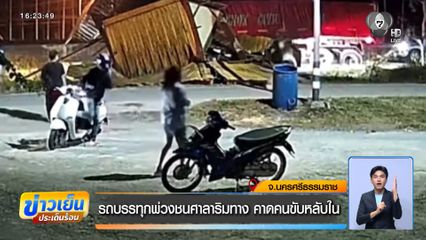 รถบรรทุกพ่วงชนศาลาริมทาง คาดคนขับหลับใน