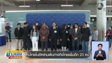 คนไทยในอิหร่านเดินทางถึงไทยเพิ่มอีก 23 คน