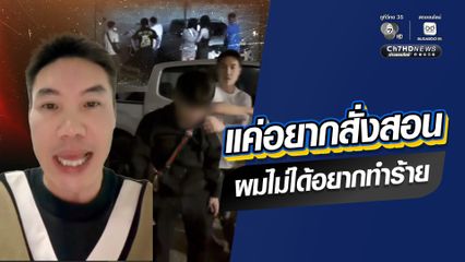 ทัวร์ลง! เฮียตี๋ กลุ่มไทยไม่ทน อ้างตบสั่งสอนหนุ่มกะเหรี่ยง ปกป้องศักดิ์ศรีคนไทย