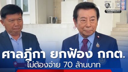 ศาลฎีกา ยกฟ้อง กกต.ไม่ต้องจ่าย 70 ล้านบาท