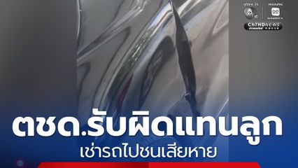ตชด.รับผิดแทนลูก เช่ารถไปชนเสียหาย