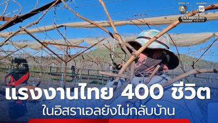 แรงงานไทย 400 ชีวิต ในอิสราเอลยังไม่กลับบ้าน