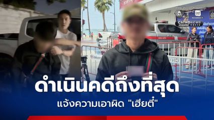 หนุ่มกะเหรี่ยง แจ้งความเอาผิด เฮียตี๋ ยันดำเนินคดีให้ถึงที่สุด