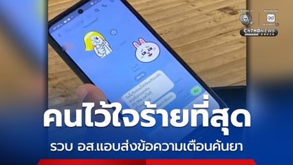 รวบ อส. แอบส่งข้อความเตือนผู้ต้องหา ก่อนเข้าค้นยา เลขาธิการ ป.ป.ส. เดือด จัดการเด็ดขาดทั้งอาญา-วินัย