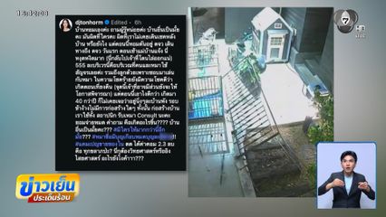 DJ "ต้นหอม" สงสัยเหตุรั้วบ้านพัง