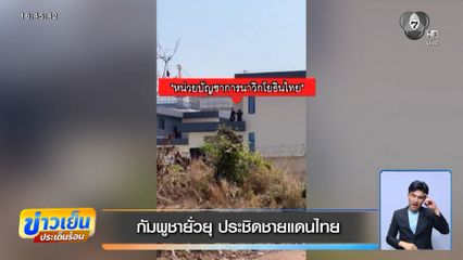 กัมพูชายั่วยุ ประชิดชายแดนไทย