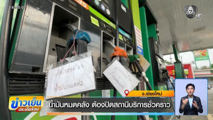 น้ำมันหมดคลัง ต้องปิดสถานีบริการชั่วคราว จ.เชียงใหม่
