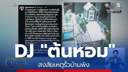 DJ "ต้นหอม" สงสัยเหตุรั้วบ้านพัง