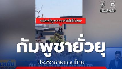 กัมพูชายั่วยุ ประชิดชายแดนไทย