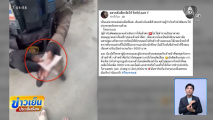 ให้ออกแล้ว อส.ตร.ปรับ นศ. 5,000 บาท