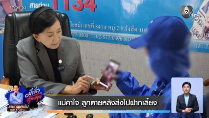 แม่คาใจ ลูกตายหลังส่งไปฝากเลี้ยง