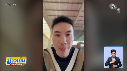 เรียกสอบ เฮียตี๋ ปมทำร้ายหนุ่มกะเหรี่ยง