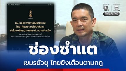 ทบ.แจงไม่พบสัญญาณยกระดับความขัดแย้งไทย-กัมพูชา