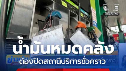 น้ำมันหมดคลัง ต้องปิดสถานีบริการชั่วคราว จ.เชียงใหม่