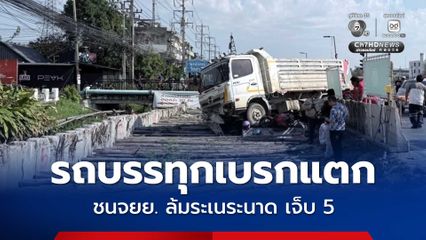 รถบรรทุกเบรกแตก พุ่งชนรถจยย. ล้มระเนระนาด ได้รับบาดเจ็บ 5 ราย
