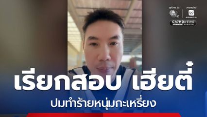 เรียกสอบ เฮียตี๋ ปมทำร้ายหนุ่มกะเหรี่ยง