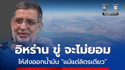 อิหร่าน ลั่น จะไม่ยอมให้ส่งออกน้ำมันผ่านช่องแคบฮอร์มุซ “แม้แต่ลิตรเดียว” หากสหรัฐฯ-อิสราเอลไม่หยุดโจมตี