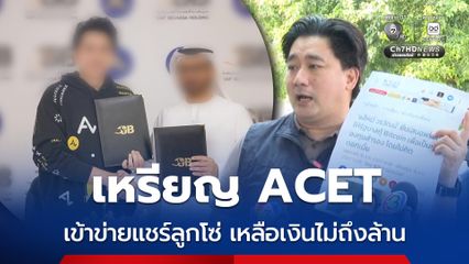 ผบก.ปอศ. ฟันธงคดี แอ็คมี่เหรียญ ACET เข้าข่ายแชร์ลูกโซ่