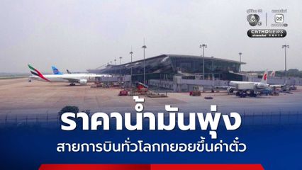 ราคาน้ำมันพุ่ง กระทบสายการบินทั่วโลกทยอยขึ้นค่าตั๋วเครื่องบิน