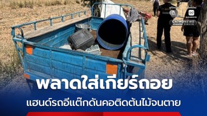 พลาดใส่เกียร์ถอย แฮนด์รถอีแต๊กดันคอติดต้นไม้จนตาย