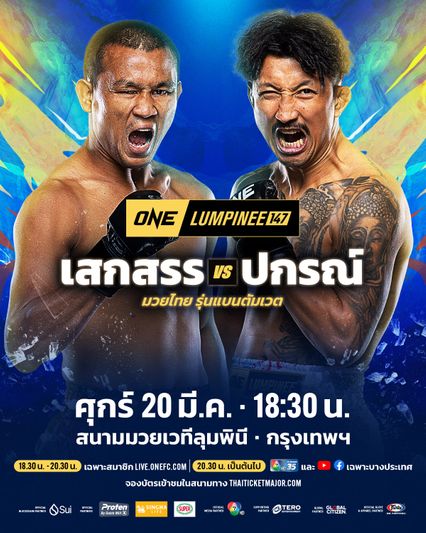 ONE ลุมพินี : เสกสรร อ.ขวัญเมือง พร้อมทุบ ปกรณ์ พีเค.แสนชัย พิสูจน์ตัวคู่ควรกับ ONE