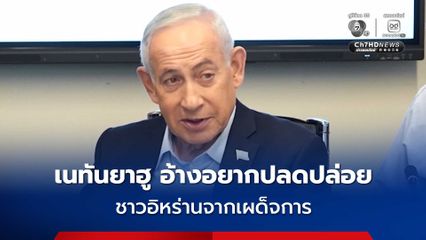 เนทันยาฮู อ้างอยากปลดปล่อย ชาวอิหร่านจากเผด็จการ