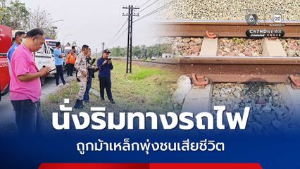 สลด! ชายวัย 53 ปี นั่งริมทาง ถูกรถไฟสายเชียงใหม่กรุงเทพชนเสียชีวิต