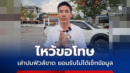 เฮียตี๋ ไหว้ขอโทษ พร้อมเยียวยาน้องกะเหรี่ยง เล่าปมฟิวส์ขาด ยอมรับผิด ไม่ได้ตรวจสอบข้อมูล