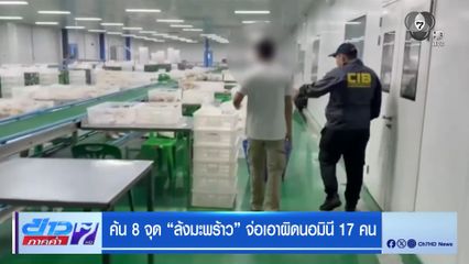 ค้น 8 จุด ล้งมะพร้าว จ่อเอาผิดนอมินี 17 คน