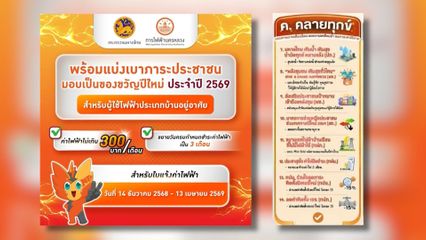 MEA ย้ำความพร้อมระบบไฟฟ้า Smart มั่นคง ปลอดภัย รองรับการใช้ไฟฟ้าหน้าร้อนปี 2569