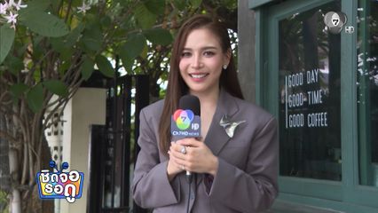 จีน เฌอตินท์นารา ขอมาเรียกคะแนนซัพพอร์ตจากแฟน ๆ | ชิดจอรอดู | 10 มี.ค.69