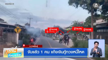 จับแล้ว 1 คน แก๊งเงินกู้ทวงหนี้โหด