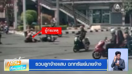 รวบลูกจ้างแสบ ฉกทรัพย์นายจ้าง