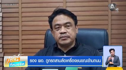 รอง ผอ. ถูกรถสามล้อเครื่องชนขณะข้ามถนน